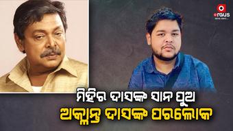 ପରଲୋକରେ ଅକ୍ଲାନ୍ତ ଦାସ, ଲିଭର ଜନିତ ରୋଗରେ ଥିଲେ ପୀଡିତ