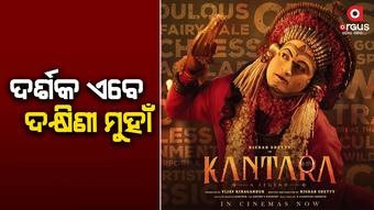 କନ୍ନଡ ଫିଲ୍ମ `କାନ୍ତାରା’କୁ ମିଳୁଛି ବିପୁଳ ସଫଳତା