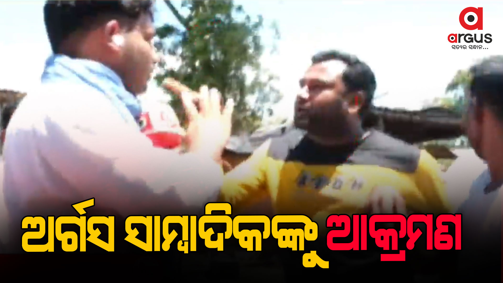 ଅର୍ଗସ ପ୍ରତିନିଧିଙ୍କ କ୍ୟାମେରା ଭାଙ୍ଗିଲେ ବିଜେଡି କର୍ମୀ