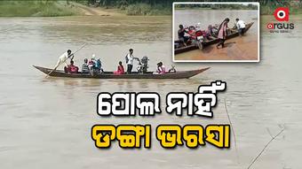 ଲାଇଫ ଜ୍ୟାକେଟ ଦେଉନି ପ୍ରଶାସନ, ଜୀବନକୁ ବାଜି ଲଗାଇ ଯାଉଛନ୍ତି ଲୋକେ