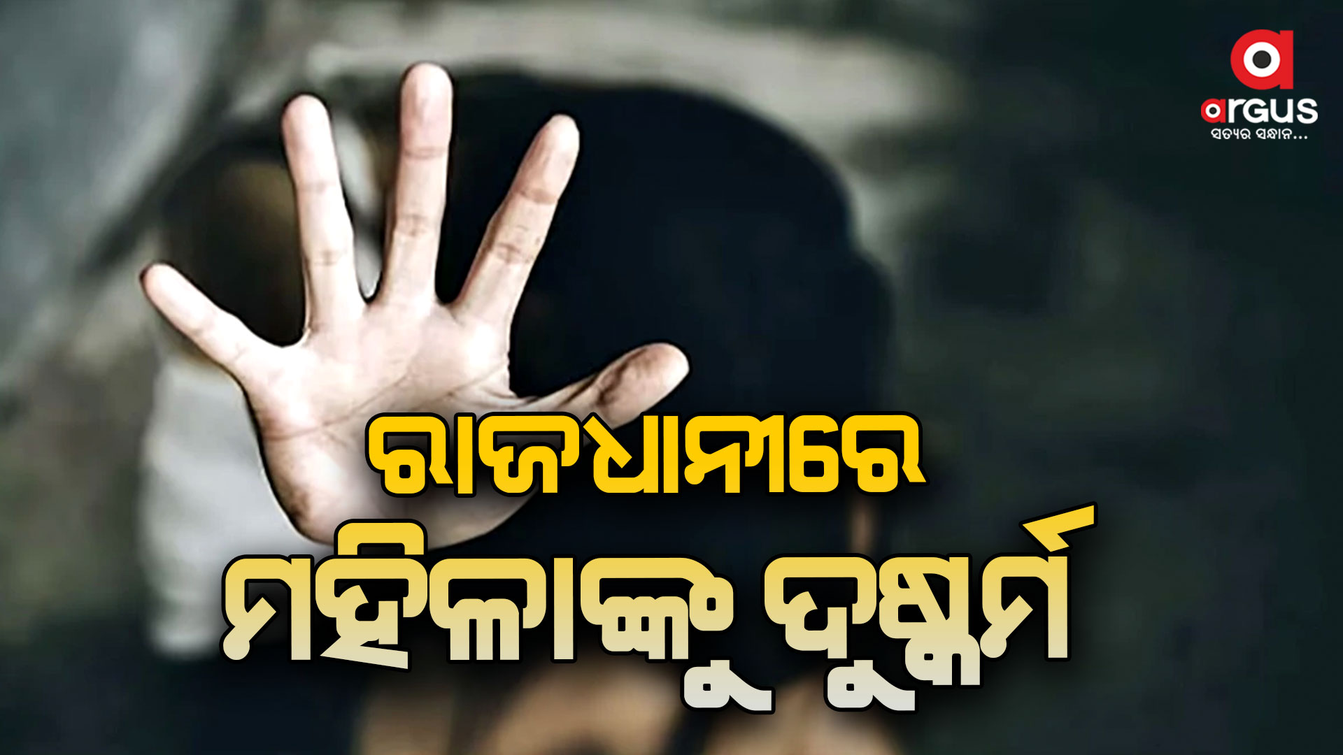 ରାଜଧାନୀରେ ଲଜ୍ଜା: ମହିଳାଙ୍କୁ ଦୁଷ୍କର୍ମ ଅଭିଯୋଗ