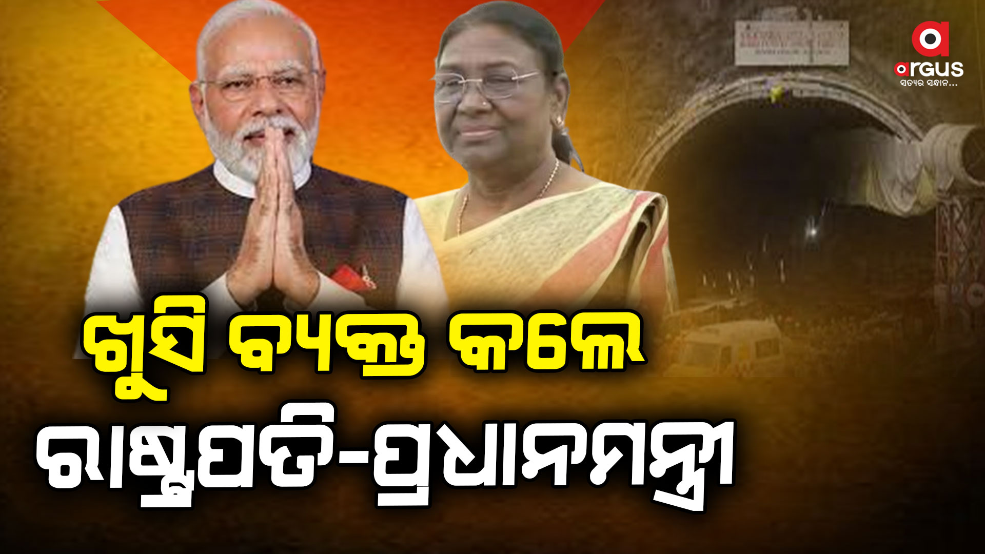ସଫଳ ହେଲା ରେସ୍କ୍ୟୁ ଅପରେସନ୍, ୪୦ ମିନିଟରେ ବାହାରିଲେ ୪୧ ଶ୍ରମିକ