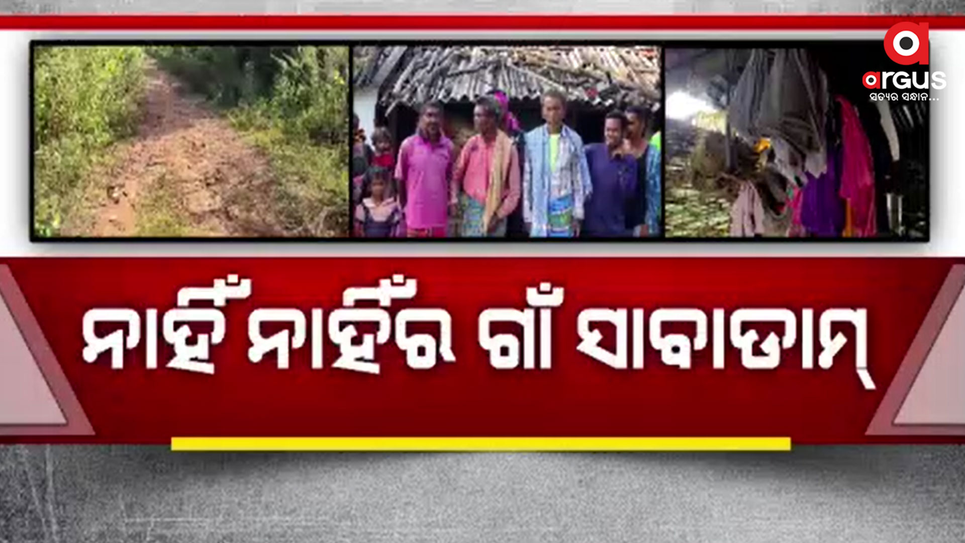ଗାଁକୁ ଏଯାଏଁ ସଂଯୋଗ ହୋଇନି ପକ୍କା ରାସ୍ତା