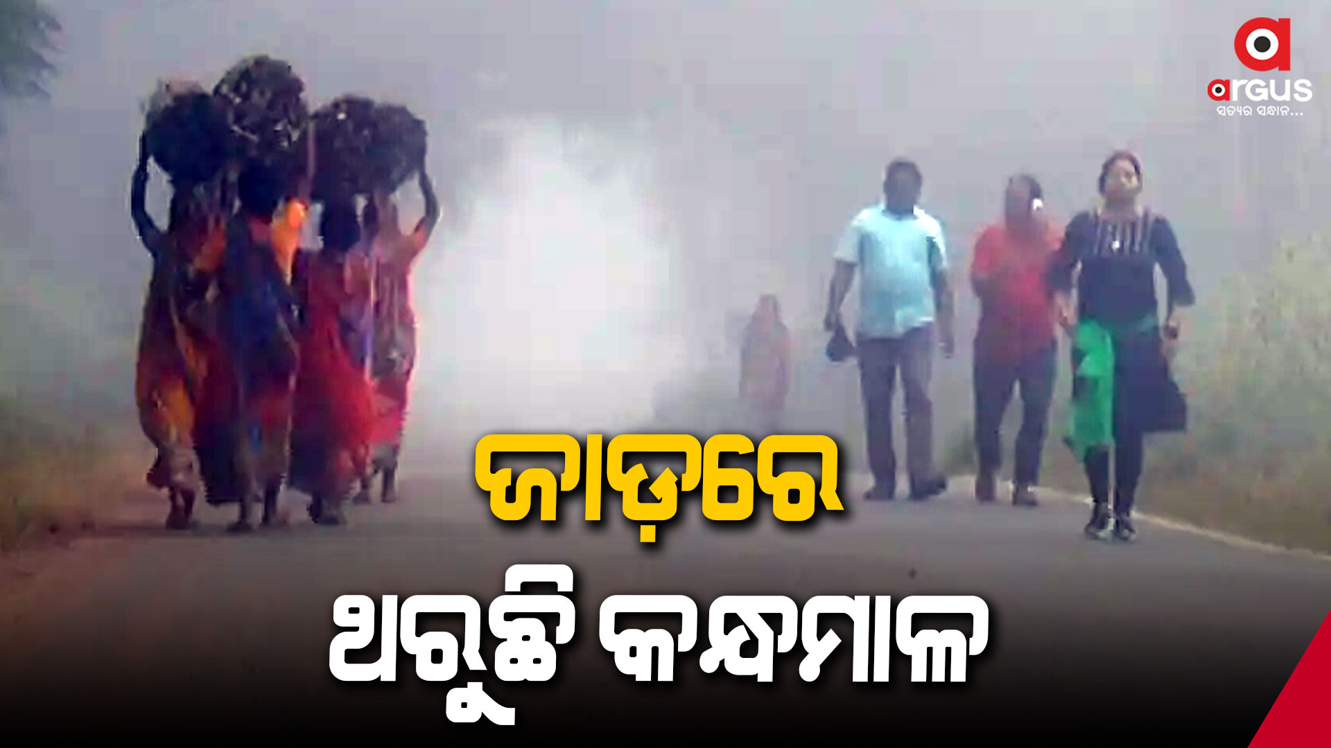 ଜି. ଉଦୟଗିରି ୯.୪, ଦାରିଙ୍ଗବାଡ଼ିର ସର୍ବନିମ୍ନ ତାପମାତ୍ରା ୧୦.୫ ଡିଗ୍ରୀ