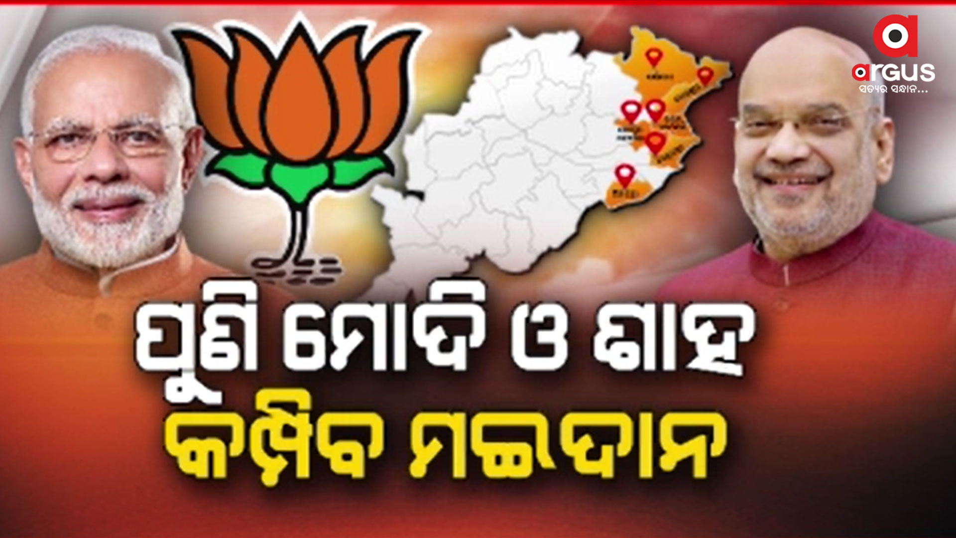 ୬ ସଂସଦୀୟ କ୍ଷେତ୍ରରେ କରିବେ ୬ଟି ବିଶାଳ ଜନସଭା