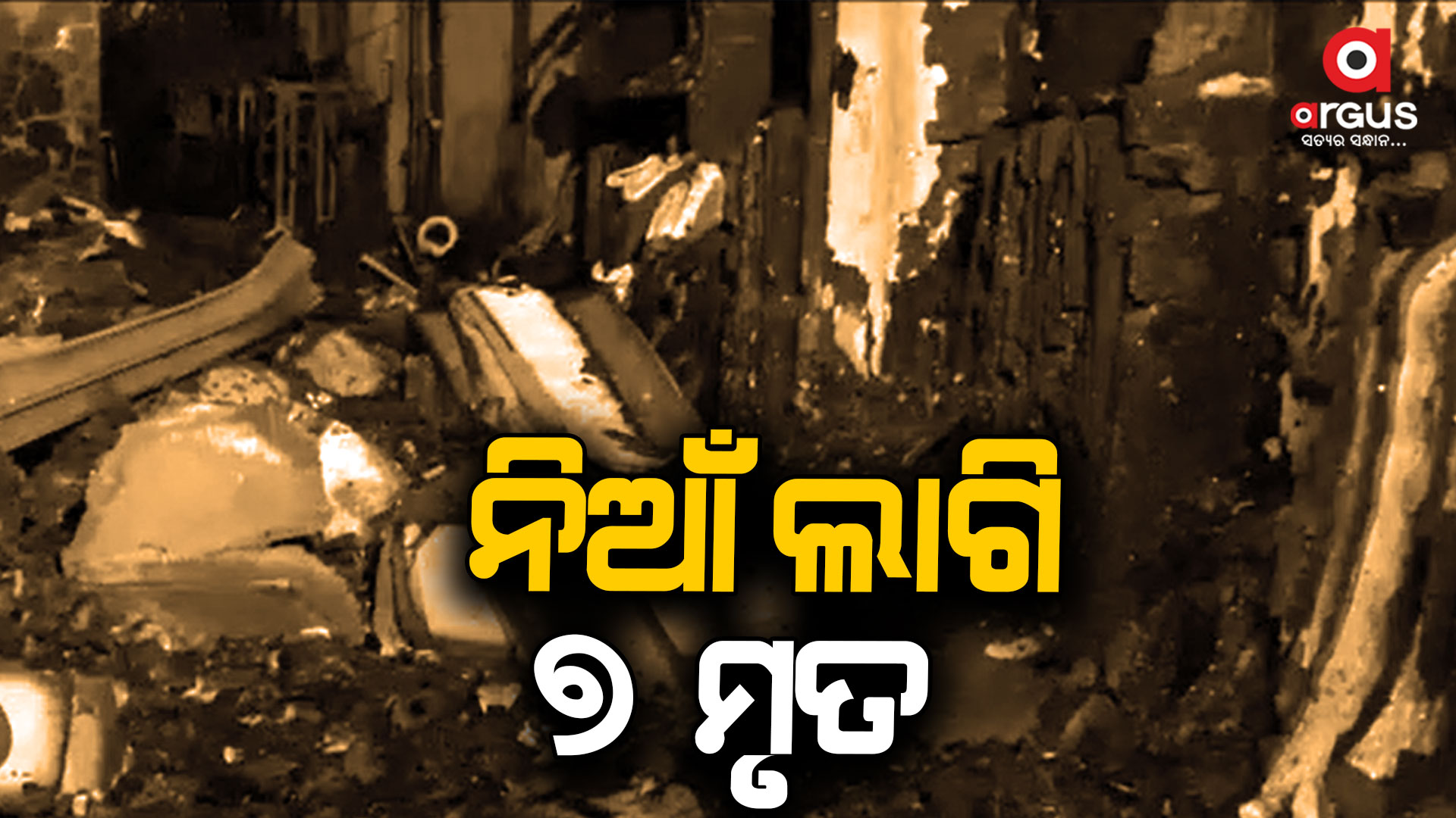 ନିଆଁ ଲାଗି ୭ ଜଣ ଜୀବନ୍ତ ଦଗ୍ଧ