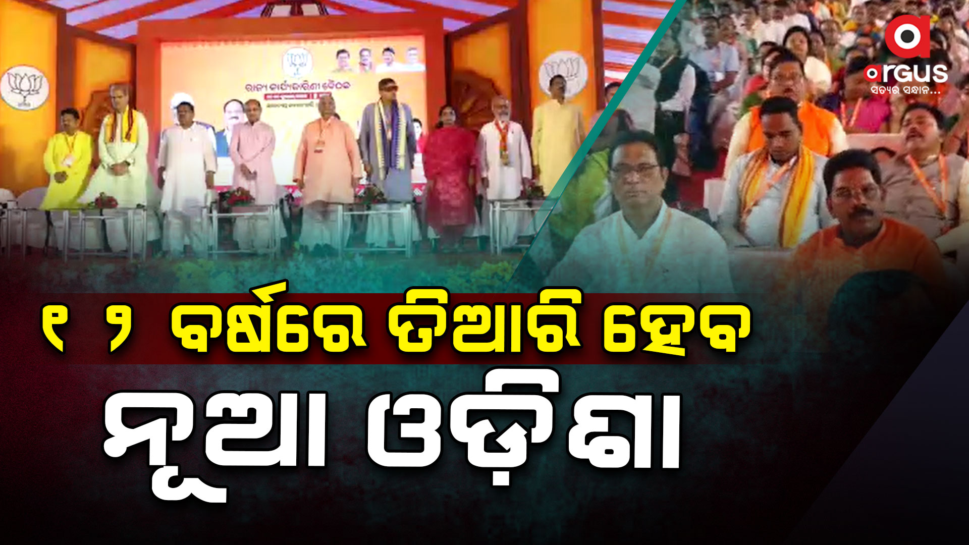 ବିଜେପିର ସଂକଳ୍ପ , ୨୦୩୬ ସୁଦ୍ଧା ବିକଶିତ ଓଡିଶା