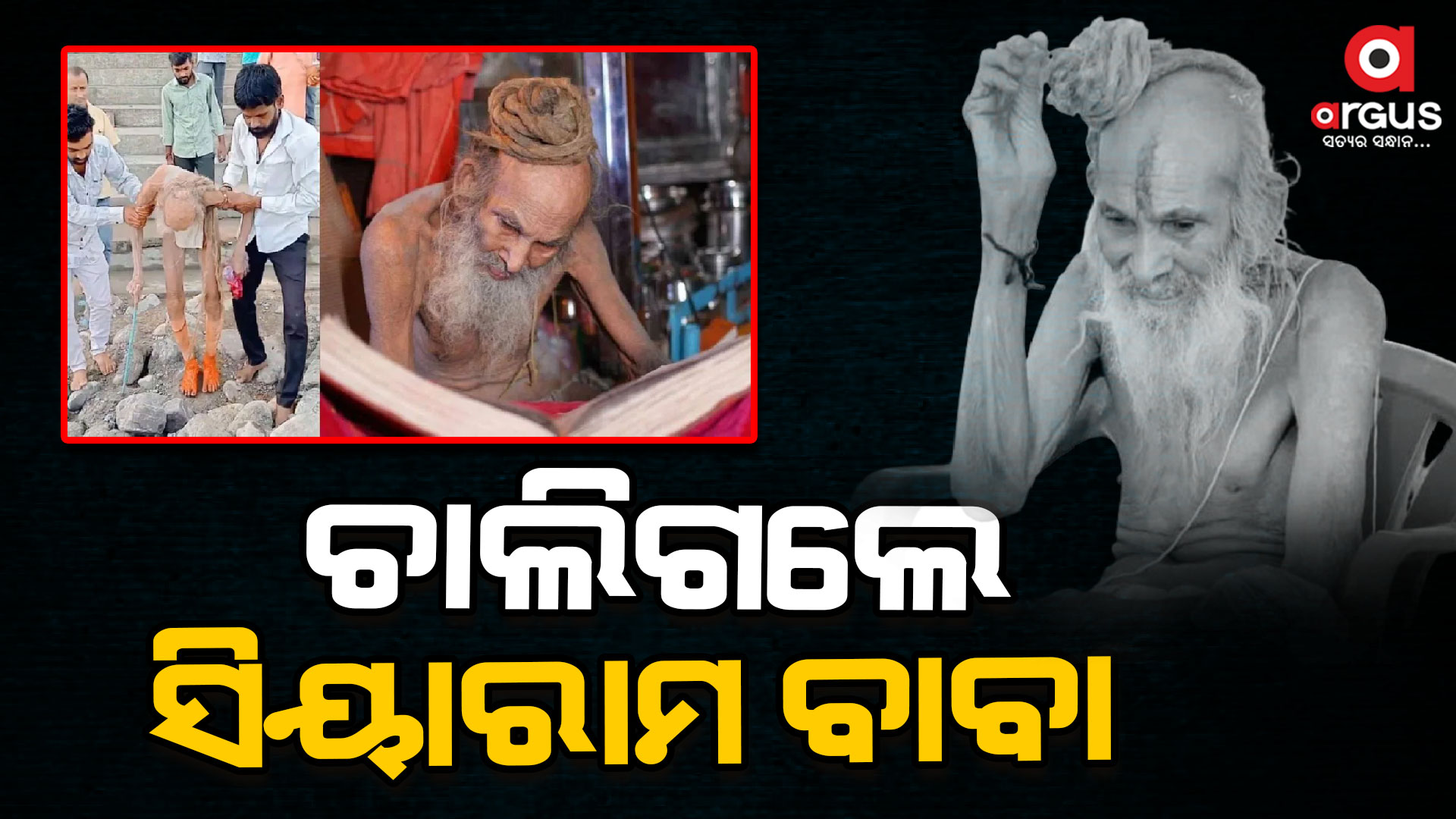 ୧୧୦ ବର୍ଷରେ ପ୍ରାଣତ୍ୟାଗ କଲେ ଶତାୟୁ ବାବା ସିୟାରାମ