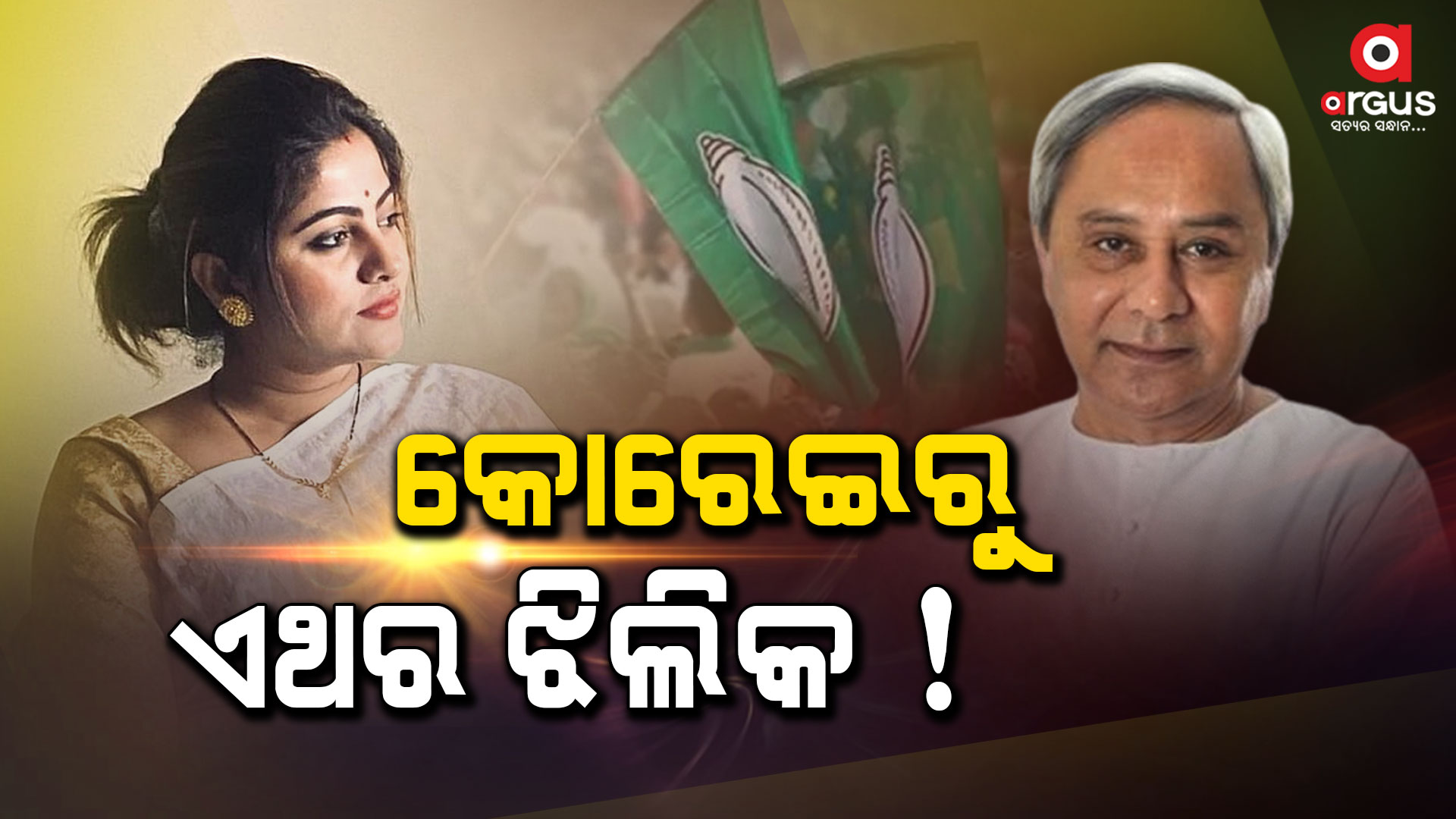 କୋରେଇରୁ ନିର୍ବାଚନ ଲଢିବେ କି ଝିଲିକ ?