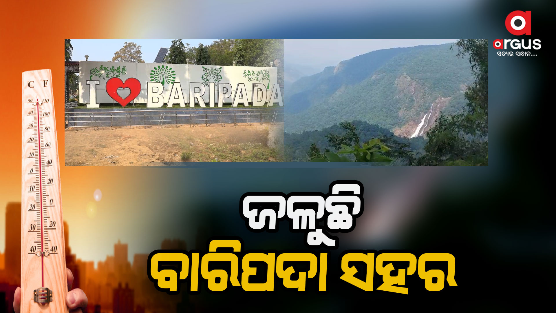 ରେକର୍ଡ କରୁଛି ସହରର ତାପମାତ୍ରା