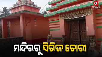 ବାଲିଆ ଗ୍ରାମର ୫ଟି ମନ୍ଦିରରୁ ସିରିଜ ଚୋରୀ