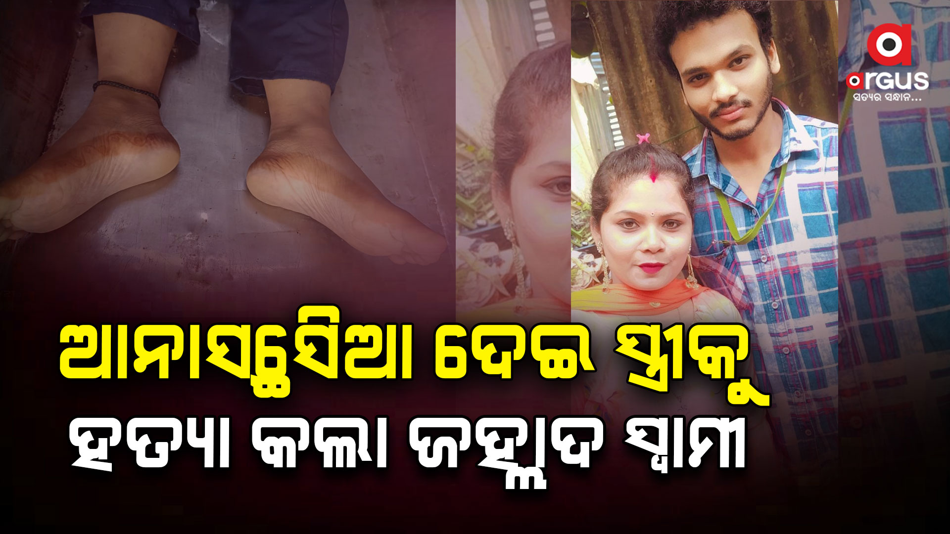 ସ୍ୱାମୀ ସାଜିଲା ସୈତାନ, ନିଶା ଇଞ୍ଜେକ୍ସନ ଦେଇ ସ୍ତ୍ରୀକୁ କଲା ହତ୍ୟା