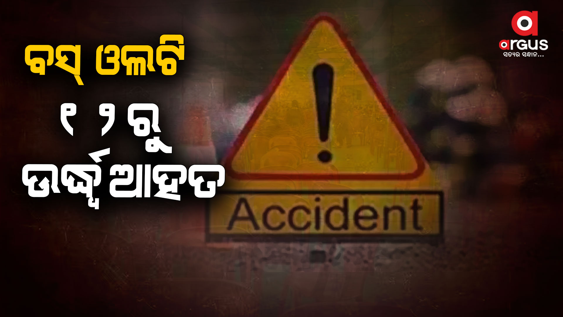 ଓଲଟିଲା ବସ୍, ୧୨ ଆହତ