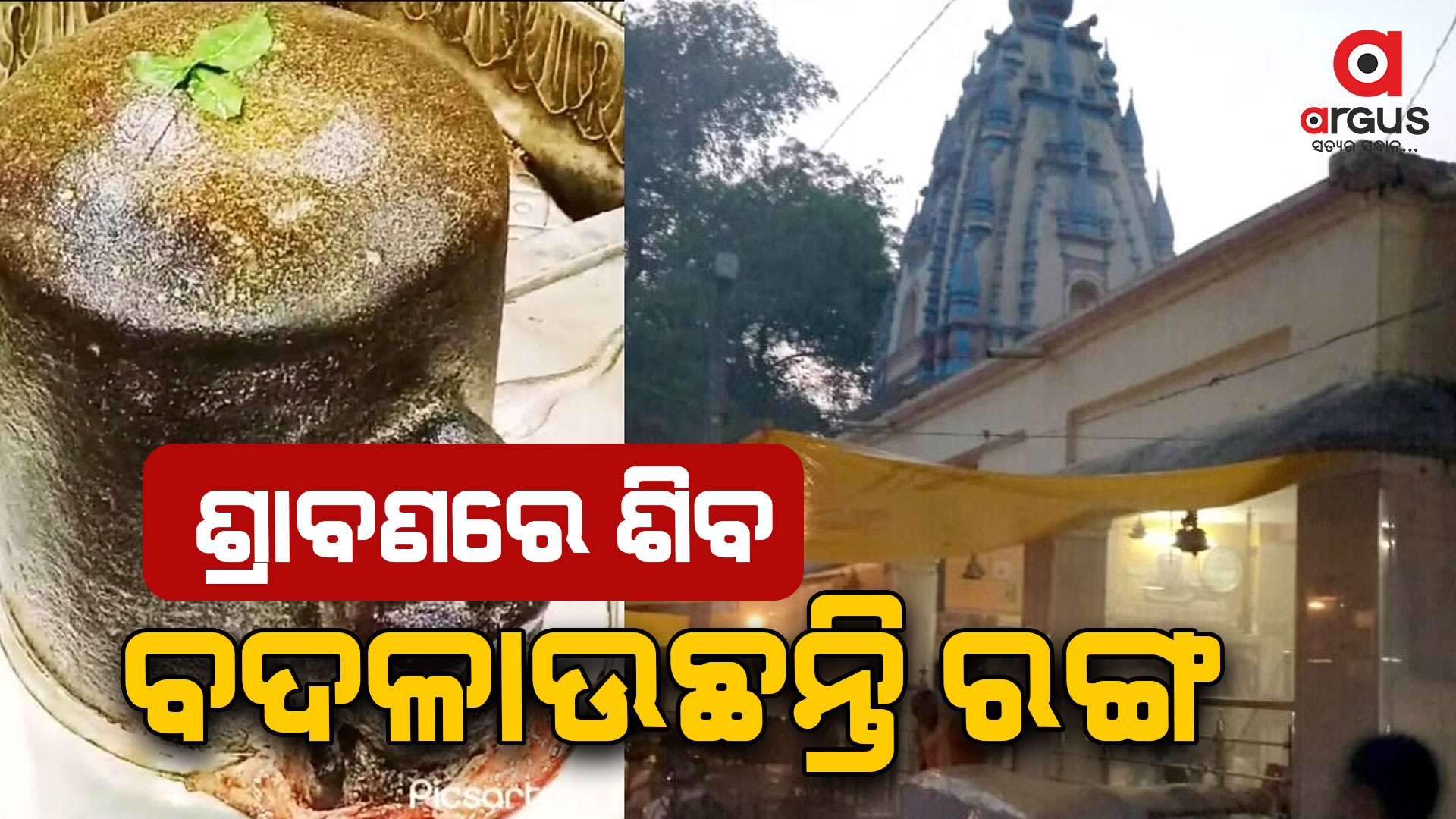 ଏଠାରେ ଶିବଲିଙ୍ଗର ରଙ୍ଗ ବଦଳେ
