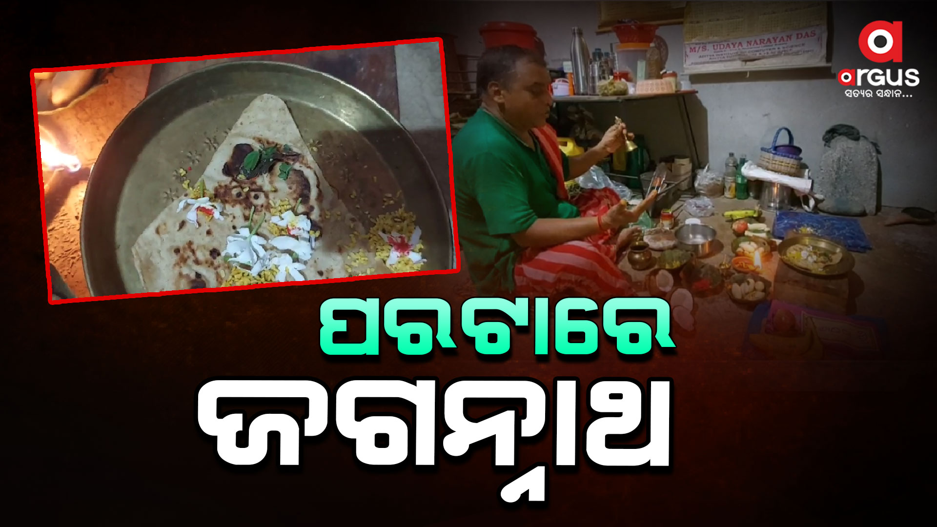 ପରଟାରେ ପ୍ରଭୁ ଜଗନ୍ନାଥଙ୍କ ଦର୍ଶନ