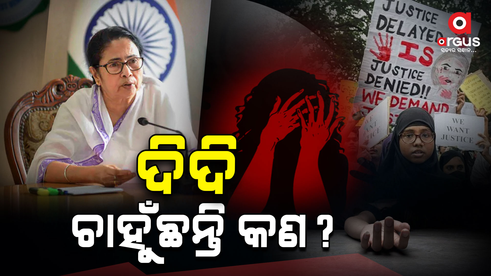 ଆନ୍ଦୋଳନକୁ ଯଦି ଏତେ ଡ଼ର,ନ୍ୟାୟ ଦିଅ ମମତା ସରକାର