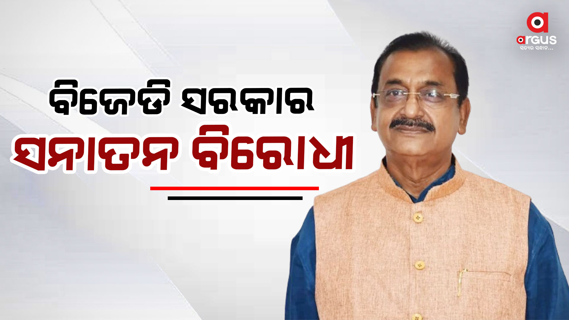 ଜଗତଗୁରୁ ଶଙ୍କରାଚାର୍ଯ୍ୟଙ୍କୁ ଅଣଦେଖା କରିବା ଅର୍ଥ ସନାତନ ସଂସ୍କୃତିକୁ ବିରୋଧ କରିବା