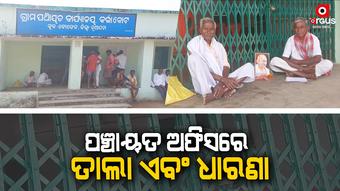 ଆବାସ ପାଇଁ ପଞ୍ଚାୟତ ଅଫିସରେ ତାଲା