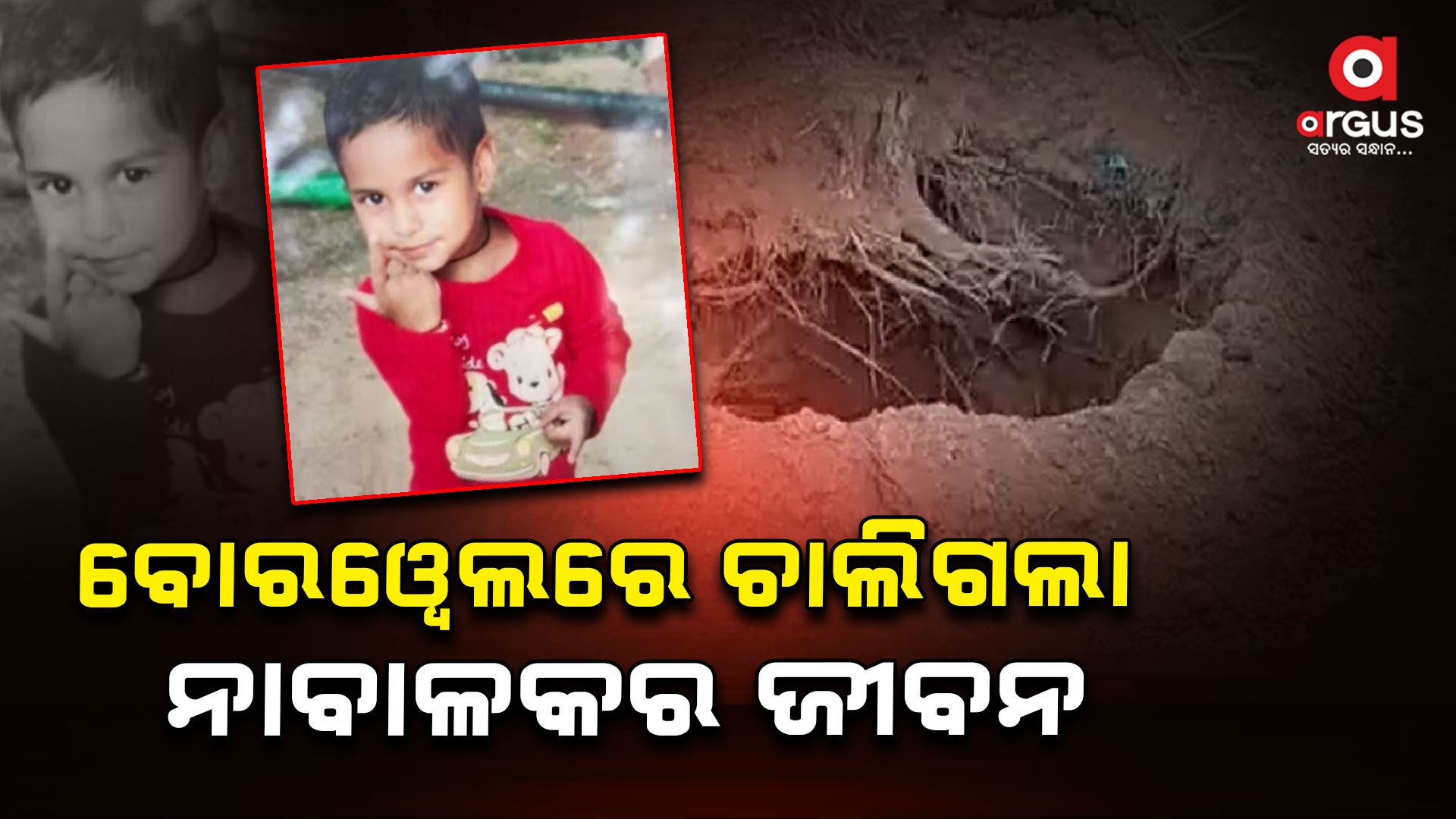 ଆଖି ବୁଜିଲା ଗାତରେ ପଡ଼ିଥିବା ୫ ବର୍ଷର ନାବାଳକ  