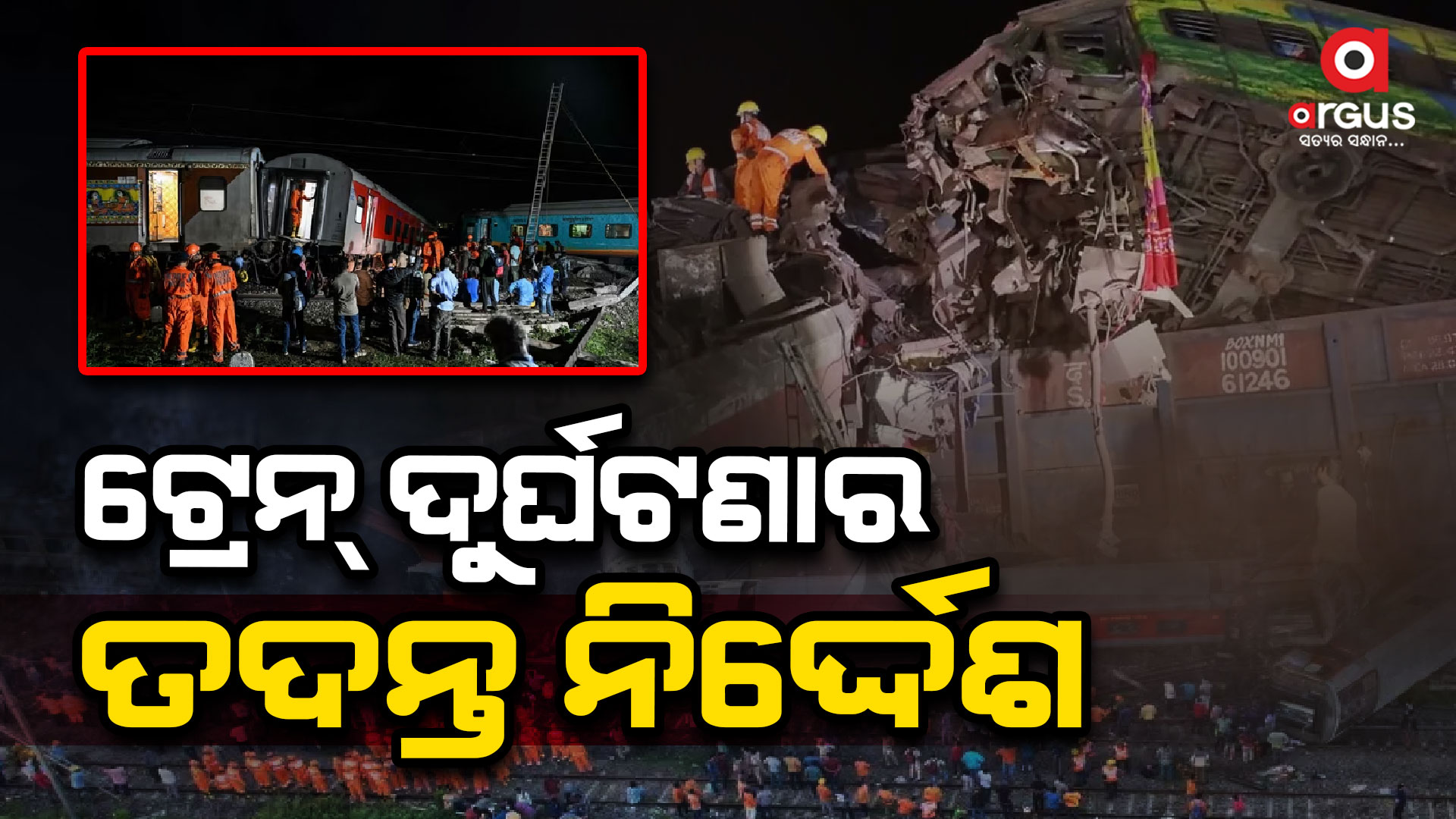 ତାମିଲନାଡୁ ଟ୍ରେନ୍ ଦୁର୍ଘଟଣା:ଉଚ୍ଚସ୍ତରୀୟ ତଦନ୍ତ ନିର୍ଦ୍ଦେଶ ଦେଲା ଭାରତୀୟ ରେଳବାଇ
