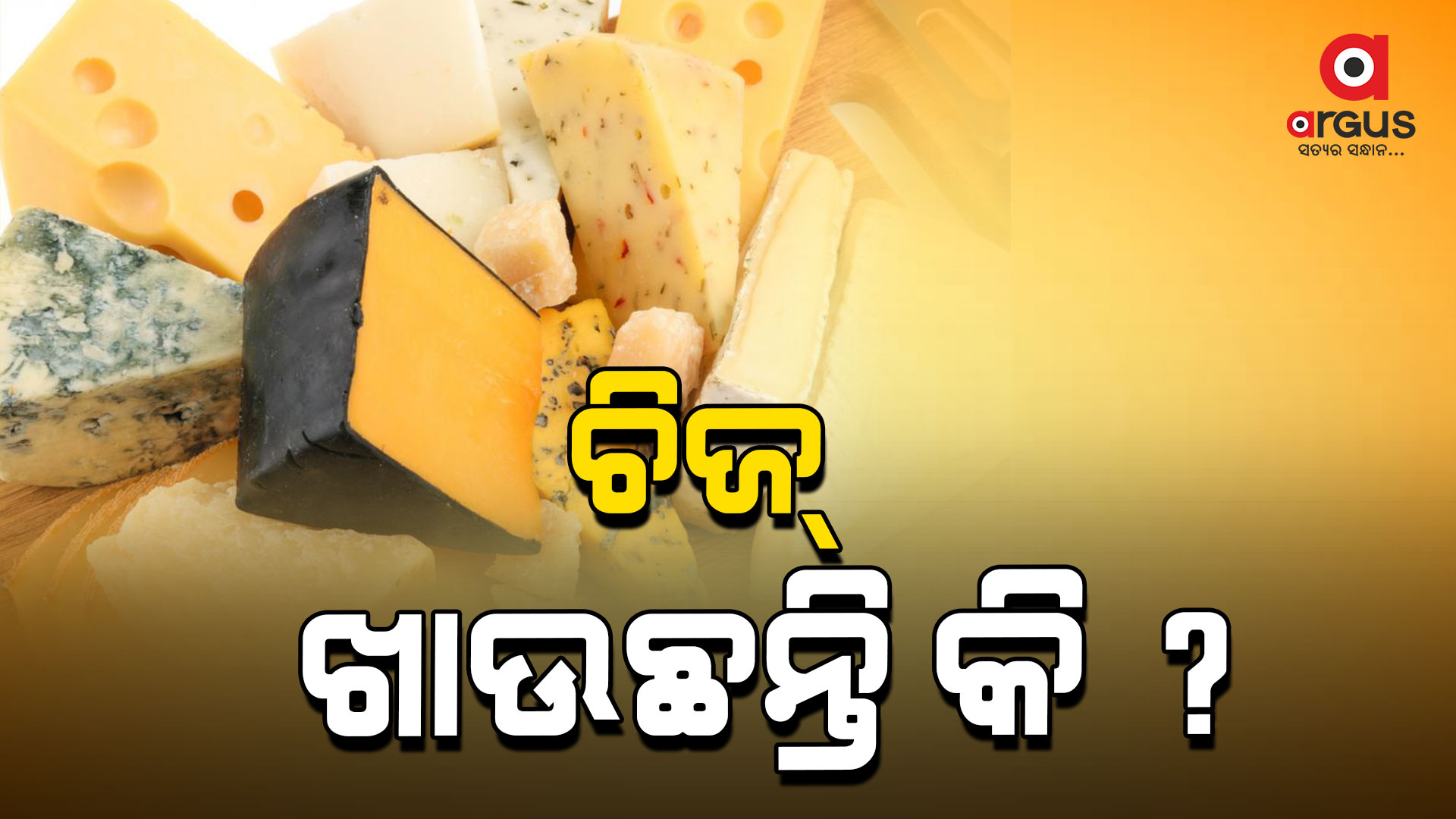 ଚିଜର ଖାଇବାର ଲାଭ କ’ଣ?