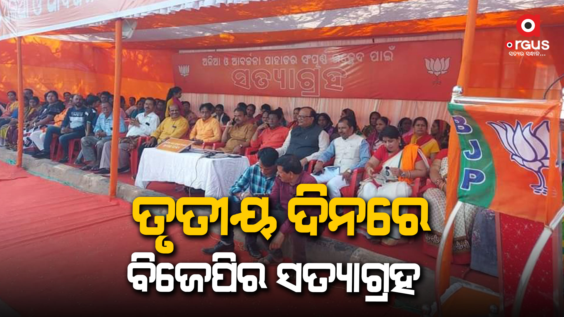 ଗାଡକଣ ଡମ୍ପିଂ ୟାର୍ଡ ଉଚ୍ଛେଦକୁ ନେଇ ଜିଲ୍ଲା ବିଜେପି ସତ୍ୟାଗ୍ରହ ତୃତୀୟ ଦିନରେ