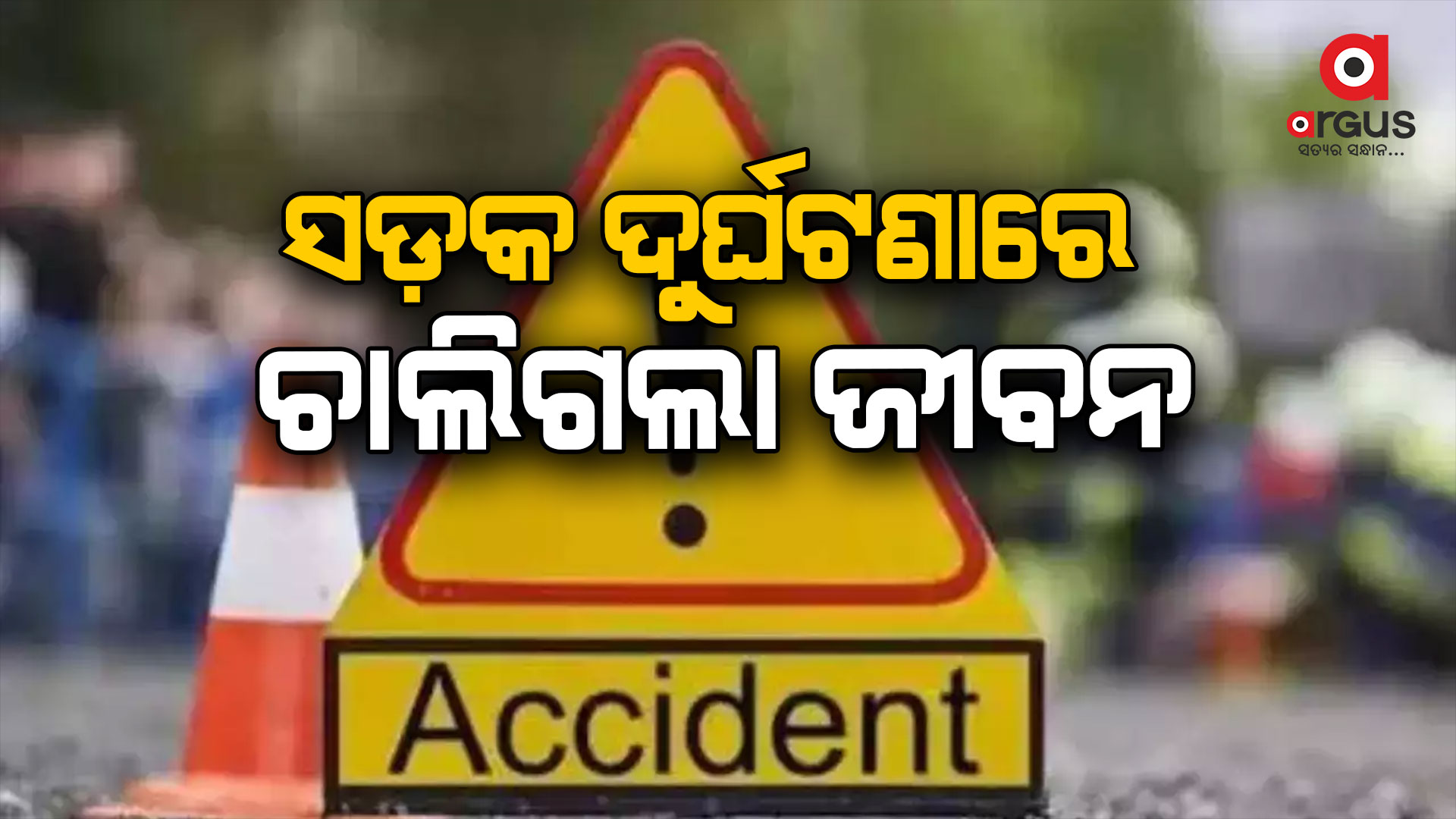 ସ୍କୁଟିକୁ ଧକ୍କା ଦେଲା ଟ୍ରକ: ୨ ମୃତ