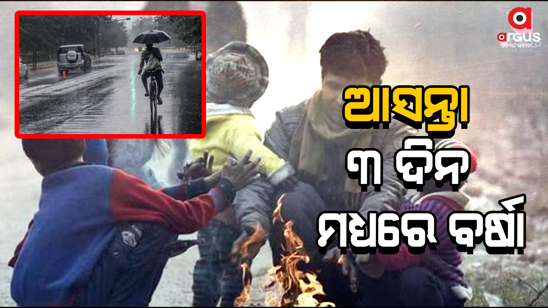 ଆସନ୍ତା 3 ଦିନ ମଧ୍ୟରେ କିଛି କିଛି ସ୍ଥାନରେ ବର୍ଷା ସମ୍ଭାବନା