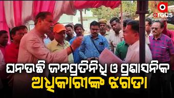 ଜନପ୍ରତିନିଧିଙ୍କୁ ନେତାଙ୍କ ସାମ୍ନାରେ ଅପମାନିତ କରିବା ପାଇଁ ଭୁବନେଶ୍ୱରରୁ ରଚା ଯାଉଛି ଷଡ଼ଯନ୍ତ୍ର