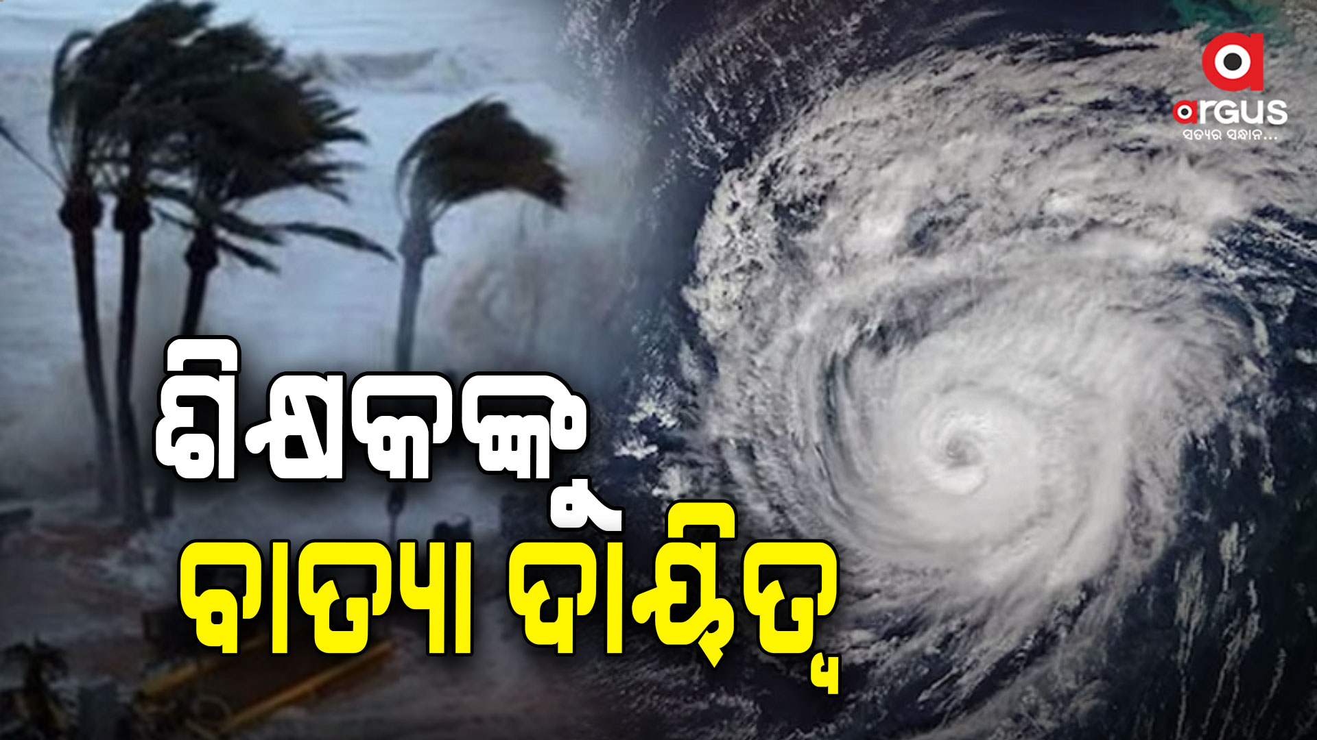 ବିଦ୍ୟାଳୟ ଓ ଗଣଶିକ୍ଷା ବିଭାଗର ସମସ୍ତ ଅଧିକାରୀ ଓ କର୍ମଚାରୀମାନଙ୍କ ଛୁଟି ବାତିଲ୍