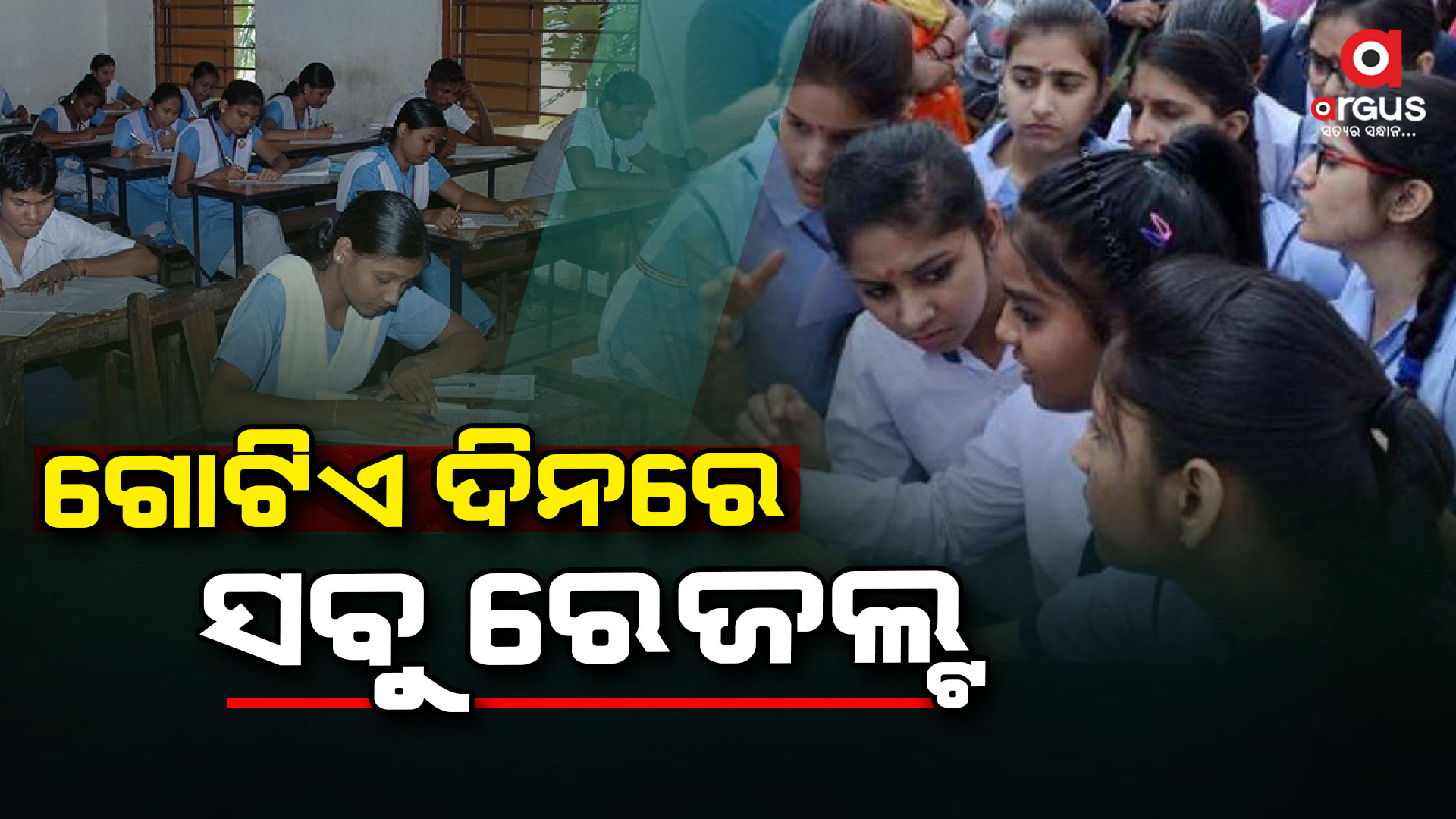 କଳା- ବିଜ୍ଞାନ-ବାଣିଜ୍ୟ ଓ ଧନ୍ଦାମୂଳକ ପରୀକ୍ଷା ଫଳ