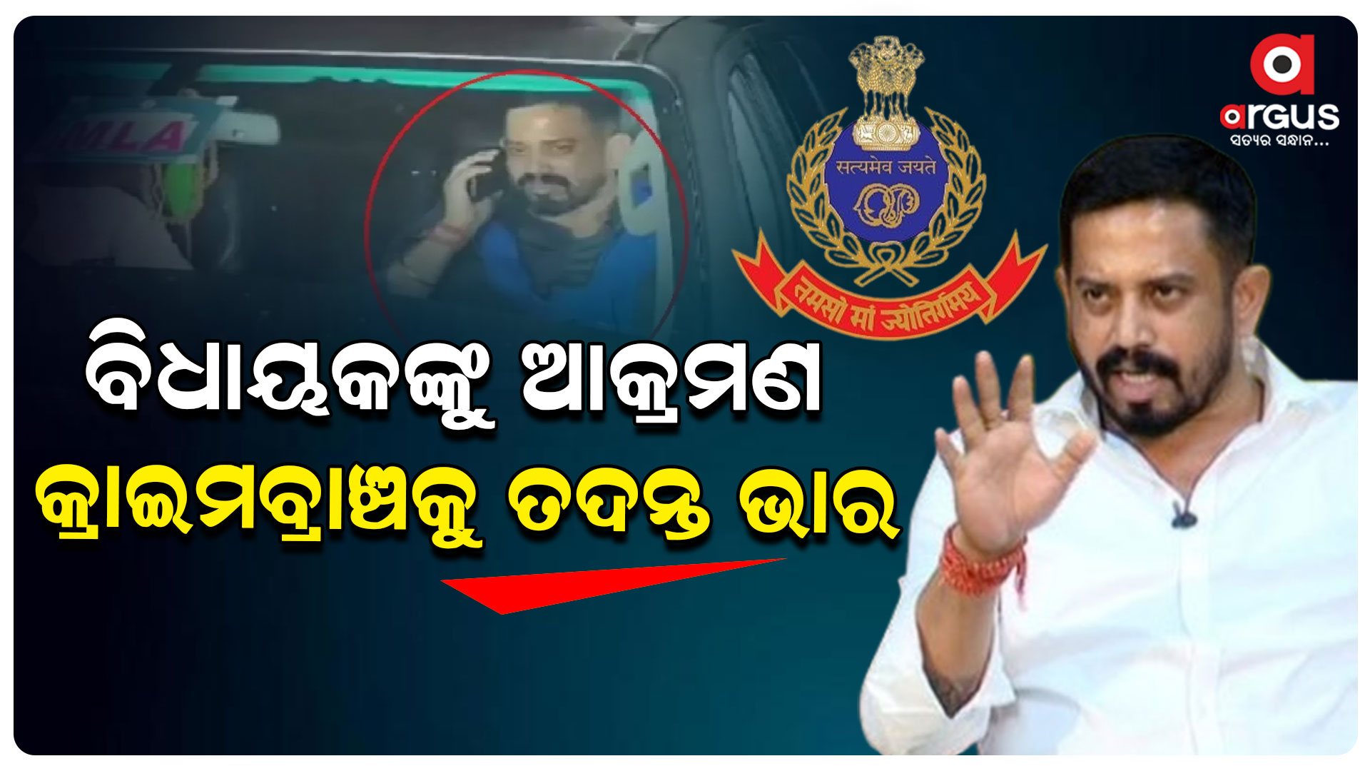 ବିଧାୟକଙ୍କ PSO ଦେଇଥିବା ମାମଲା ନେଲା କ୍ରାଇମବ୍ରାଞ୍ଚ