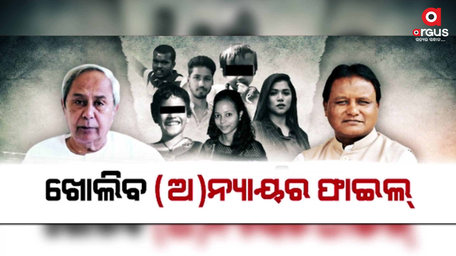 ନବୀନ ସରକାର ଚାପିଦେଲେ, ମୋହନ ସରକାର ଖୋଲିବେ ନ୍ୟାୟ ଫାଇଲ୍