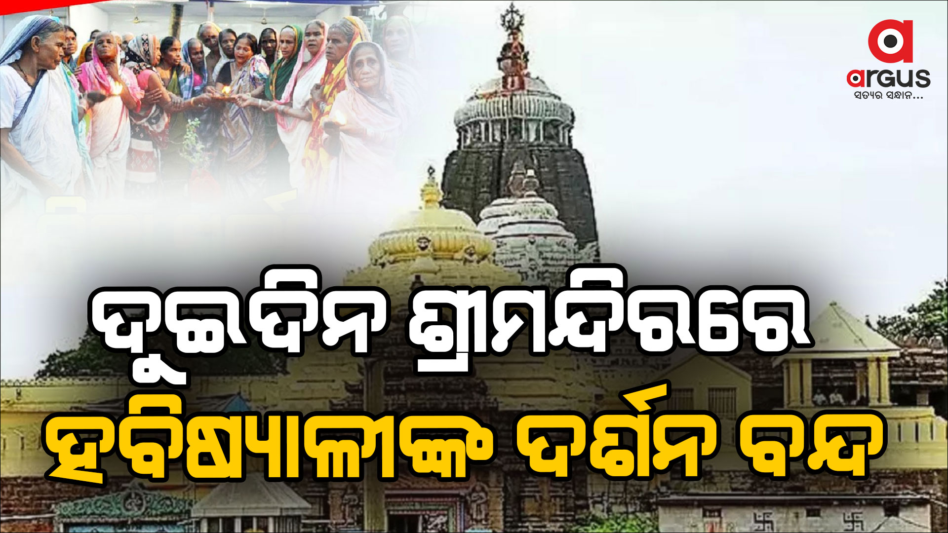 ଶ୍ରୀମନ୍ଦିରରେ ପ୍ରଶାସନ ପକ୍ଷରୁ ସତର୍କତାମୂଳକ ପଦକ୍ଷେପ, ଦୁଇଦିନ ପାଇଁ ହବିଷ୍ୟାଳୀଙ୍କ ଦର୍ଶନ ବନ୍ଦ