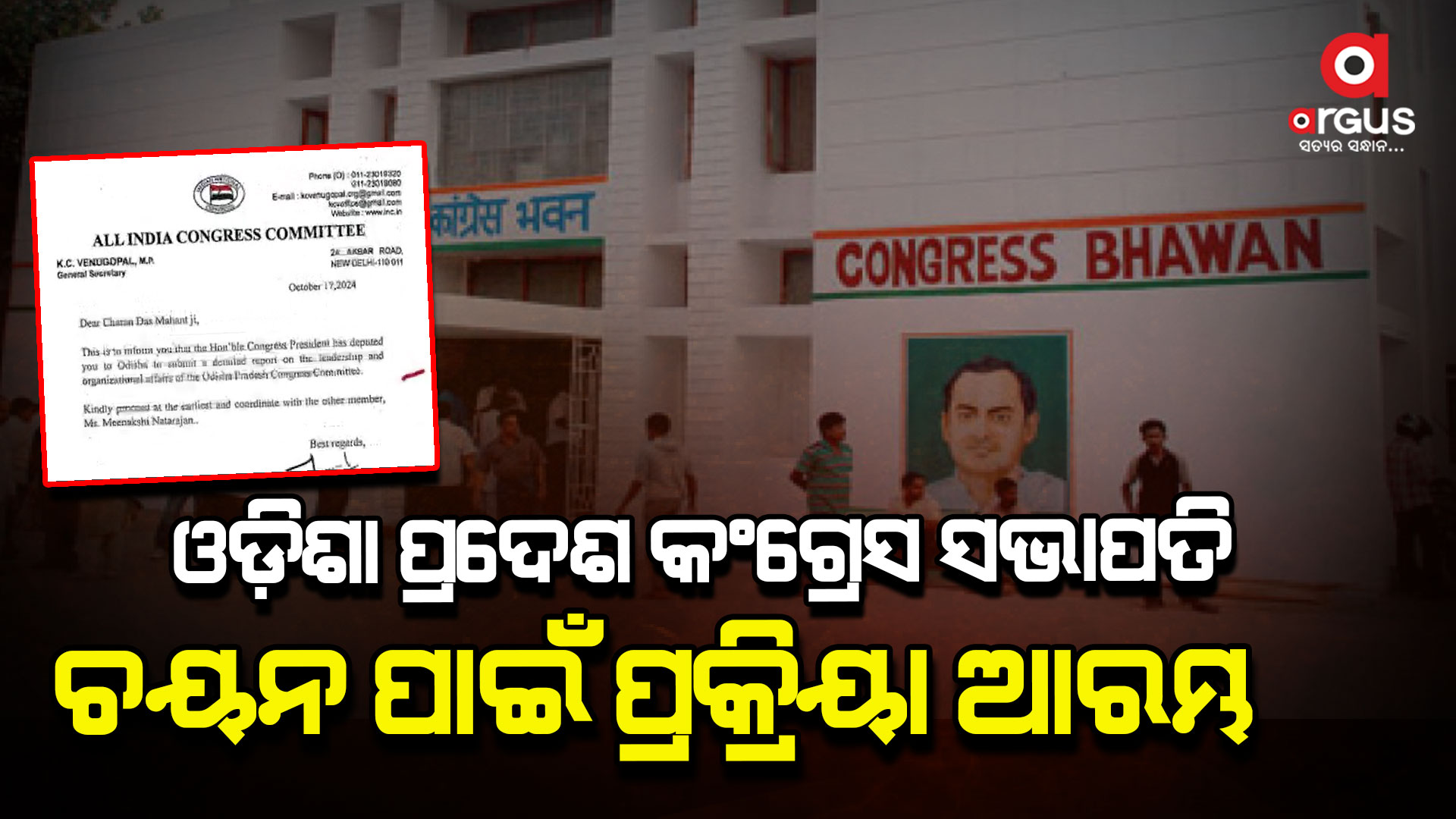 ଓଡ଼ିଶା ପ୍ରଦେଶ କଂଗ୍ରେସ ସଭାପତି ଚୟନ ପାଇଁ ଏଆଇସିସି ପ୍ରକ୍ରିୟା ଆରମ୍ଭ