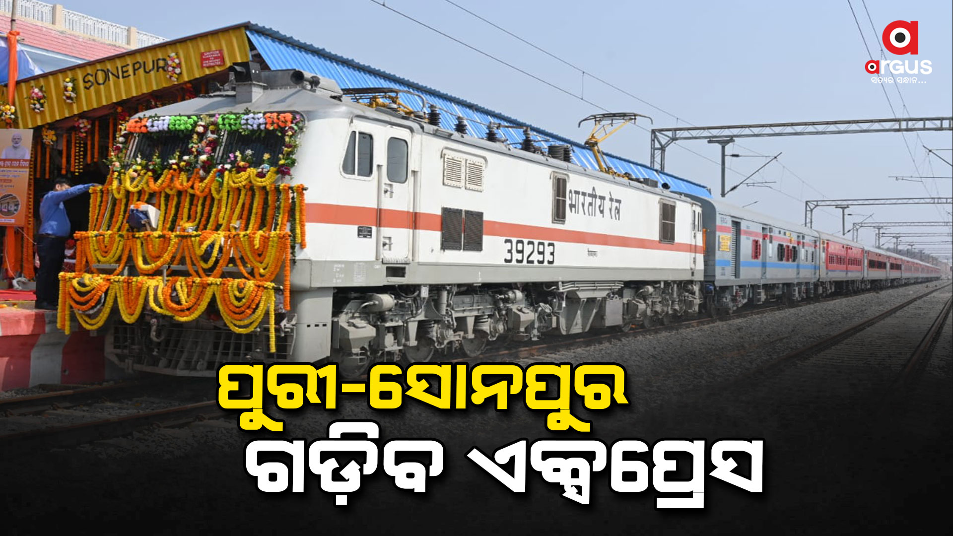 ଫେବୃଆରୀ ୮ରୁ ପୁରୀ-ସୋନପୁର ସାପ୍ତାହିକ ଏକ୍ସପ୍ରେସର ନିୟମିତ ଚଳାଚଳ