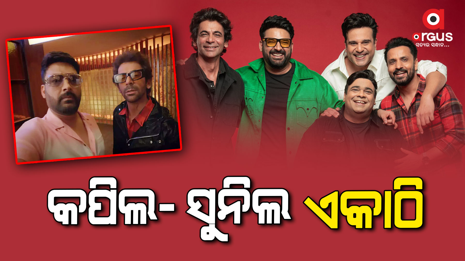 ଖୁବଶୀଘ୍ର କପିଲଙ୍କ ସହ ନଜର ଆସିବେ ସୁନିଲ ଗ୍ରୋଭର