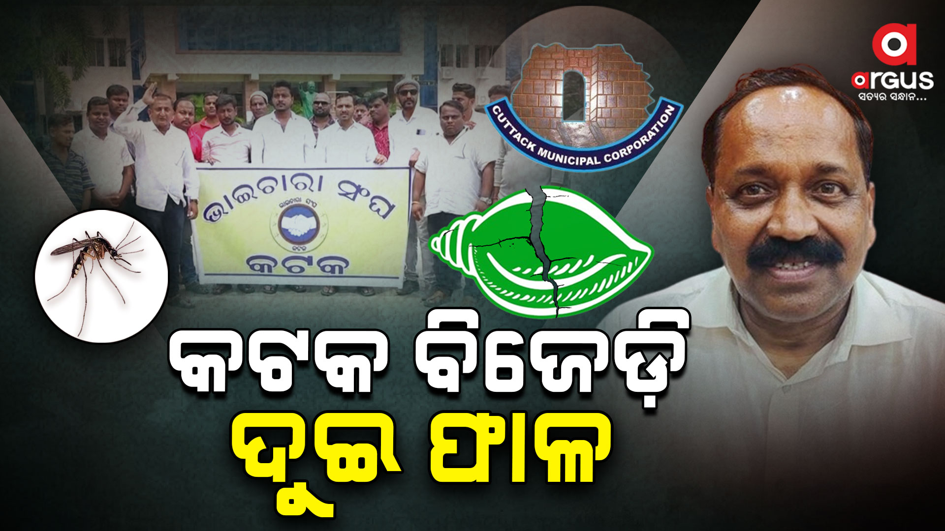 କଟକରେ ବିଜେଡି ସ୍ଥିତି ଟଳମଳ