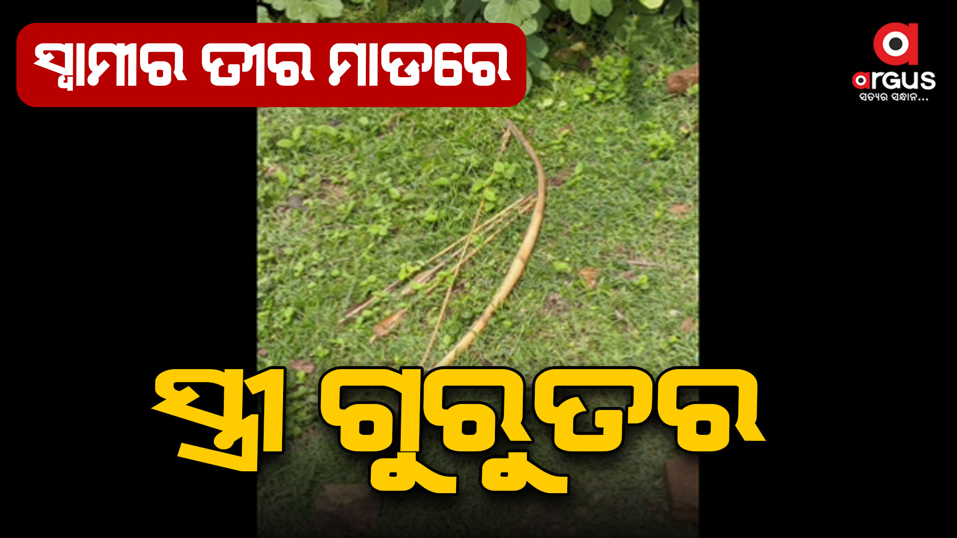 ସ୍ବାମୀର ତୀର ମାଡରେ ସ୍ତ୍ରୀ ଗୁରୁତର ଆହତ