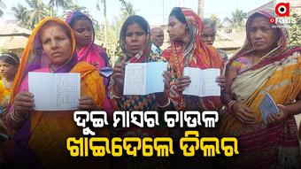ରାସନ କାର୍ଡଧାରୀଙ୍କ ଦୁଇ ମାସର ଚାଉଳ ଖାଇଦେଲେ ଡିଲର