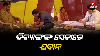 ଦିବ୍ୟାଙ୍ଗଙ୍କ ସେବାରେ ଭାରତୀୟ ଯବାନ