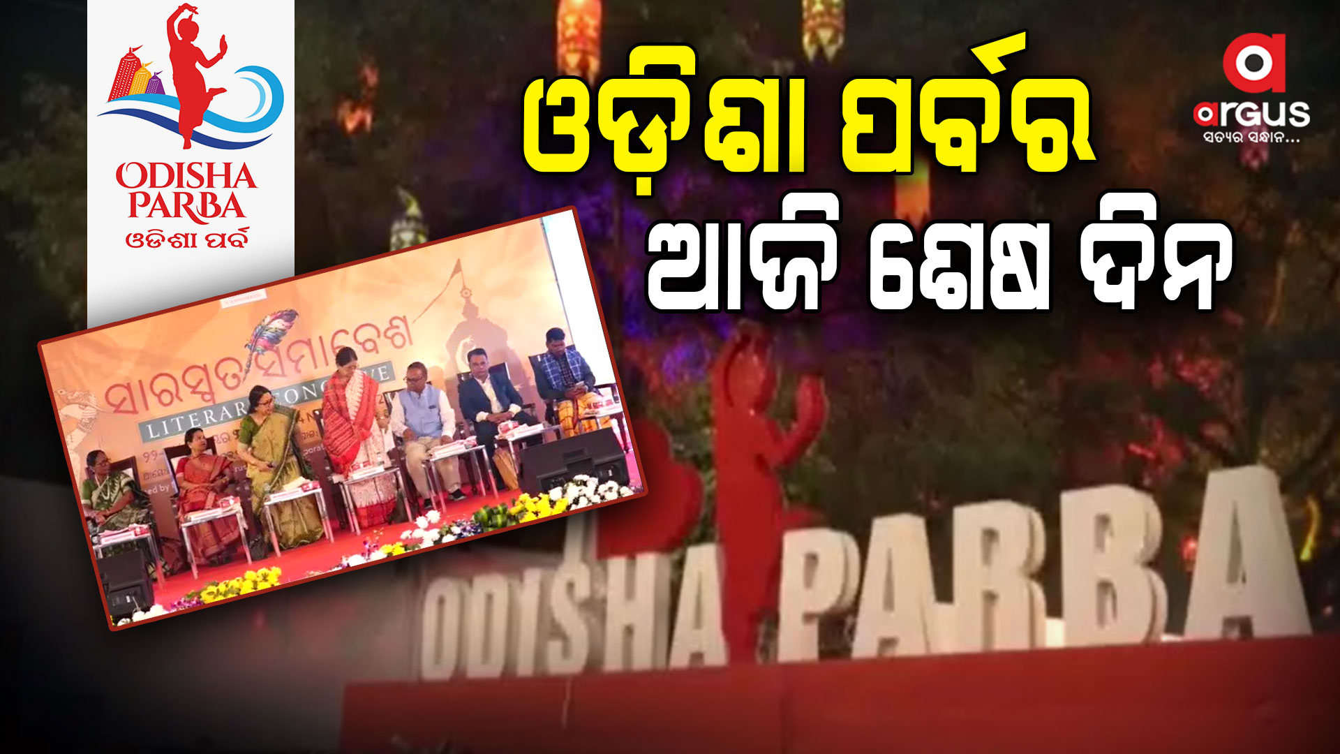 ଓଡ଼ିଶା ପର୍ବର ଆଜି ଶେଷ ଦିନ, ଯୋଗ ଦେବେ ପ୍ରଧାନମନ୍ତ୍ରୀ ନରେନ୍ଦ୍ର ମୋଦି