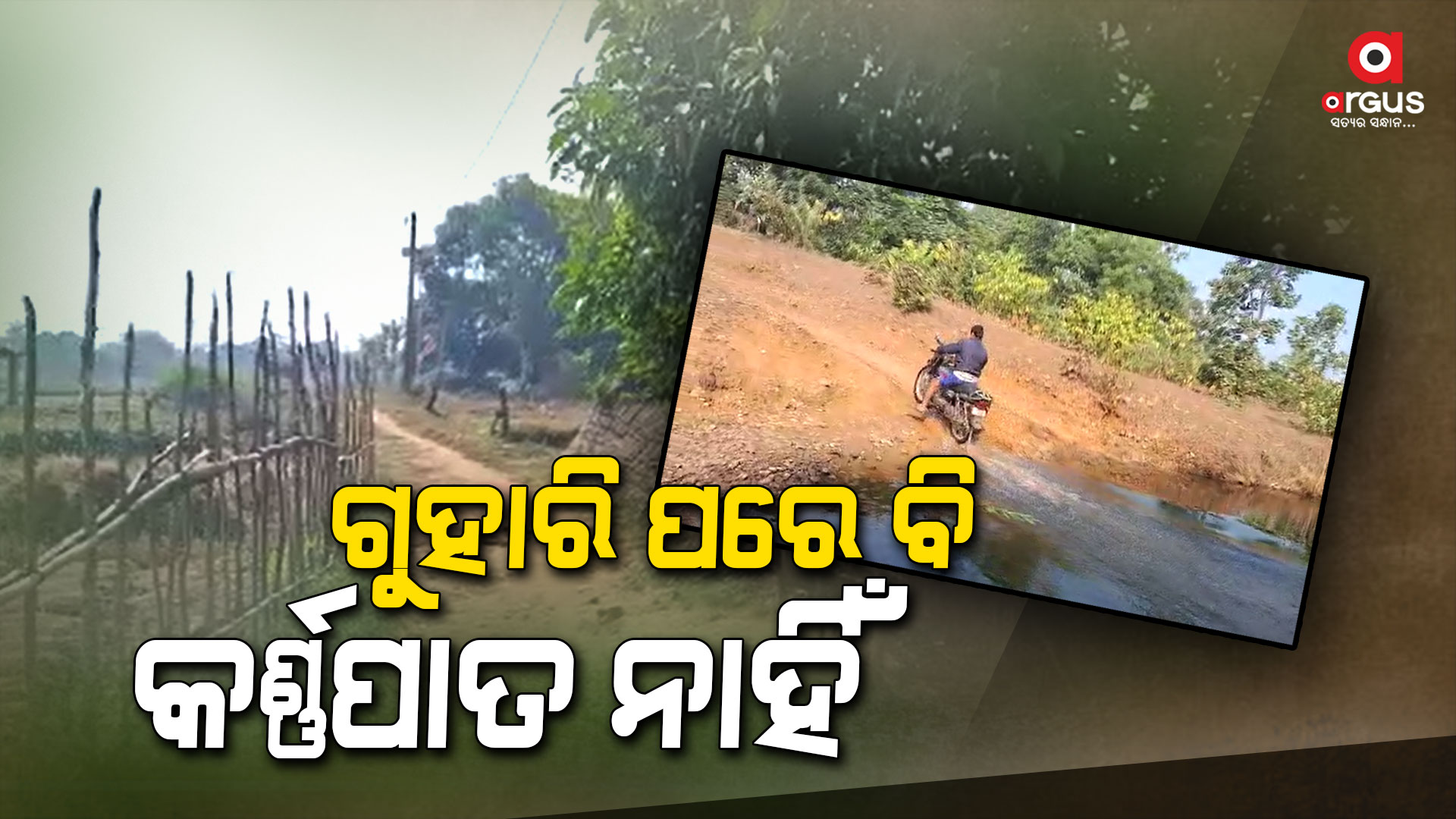 ମୌଳିକ ସୁବିଧାରୁ ବଞ୍ଚିତ ସୁଗ୍ରୀପାଲି ଗ୍ରାମବାସୀ
