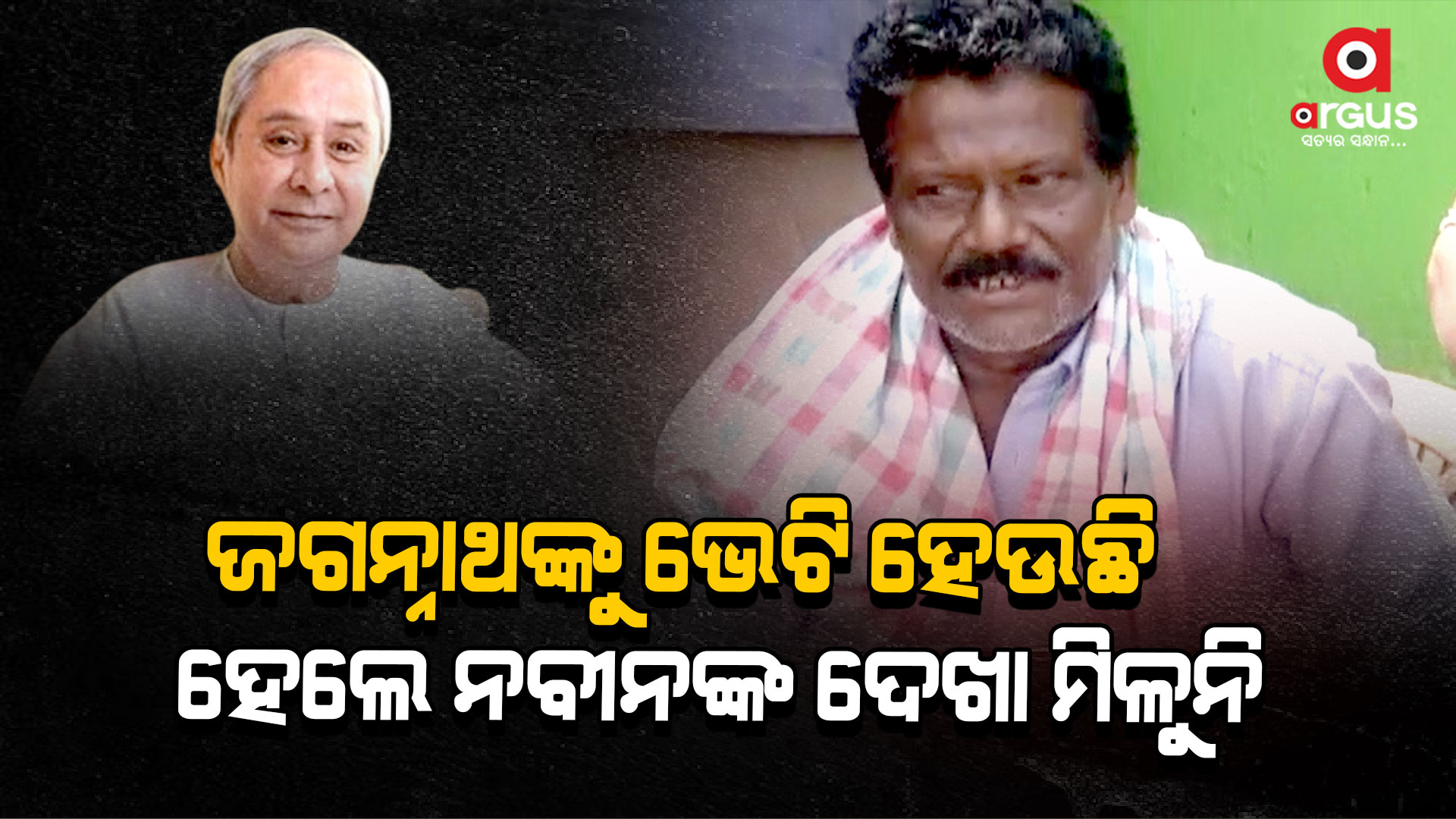 ଟିକେଟ ଲବିରେ ଆସୁଥିବା ନେତାଙ୍କ ପାଇଁ ନବୀନ ନିବାସ ଖୋଲା, ଦୁଃଖୀଙ୍କ ପାଇଁ ବନ୍ଦ
