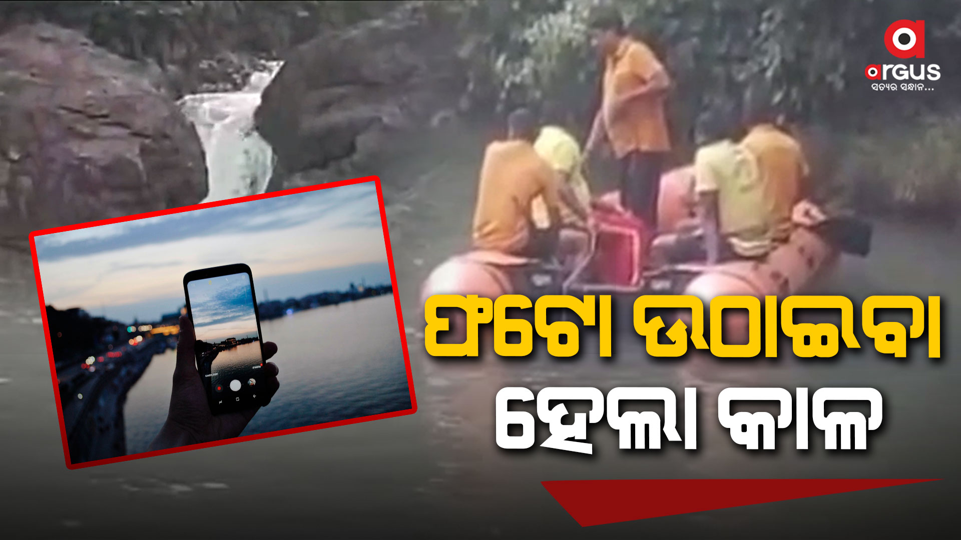 ଫଟୋ ଉଠାଇବା ହେଲା କାଳ, ନଦୀରେ ବୁଡି ଛାତ୍ର ନିଖୋଜ