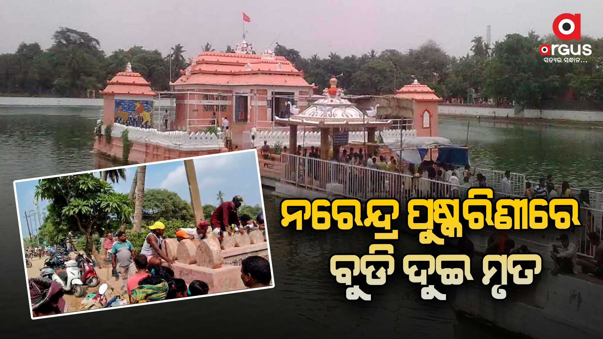 ନରେନ୍ଦ୍ର ପୁଷ୍କରିଣୀରେ ବୁଡି ଦୁଇଜଣଙ୍କ ମୃତ୍ୟୁ