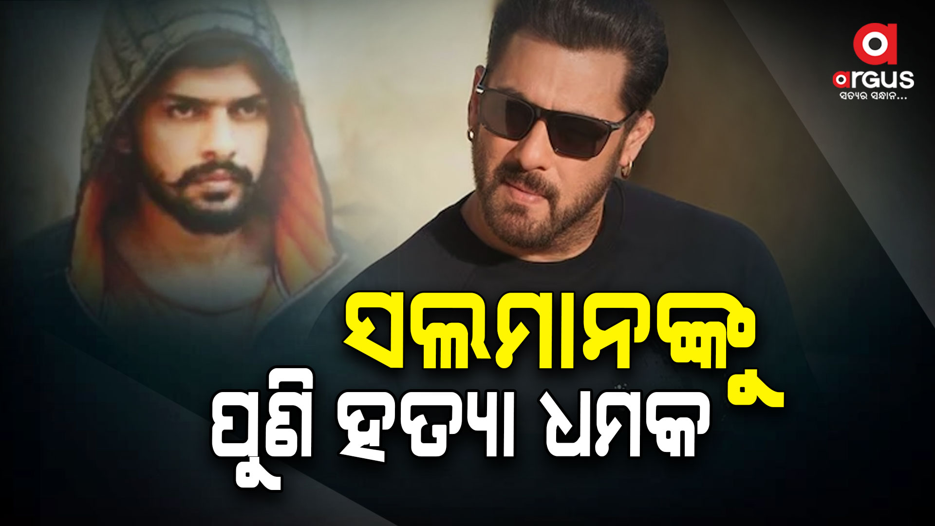 ସଲମାନ ଖାନଙ୍କୁ ଲରେନ୍ସ ବିଷ୍ଣୋଇ ଗ୍ୟାଙ୍ଗ ପକ୍ଷରୁ ପୁଣି ହତ୍ୟା ଧମକ