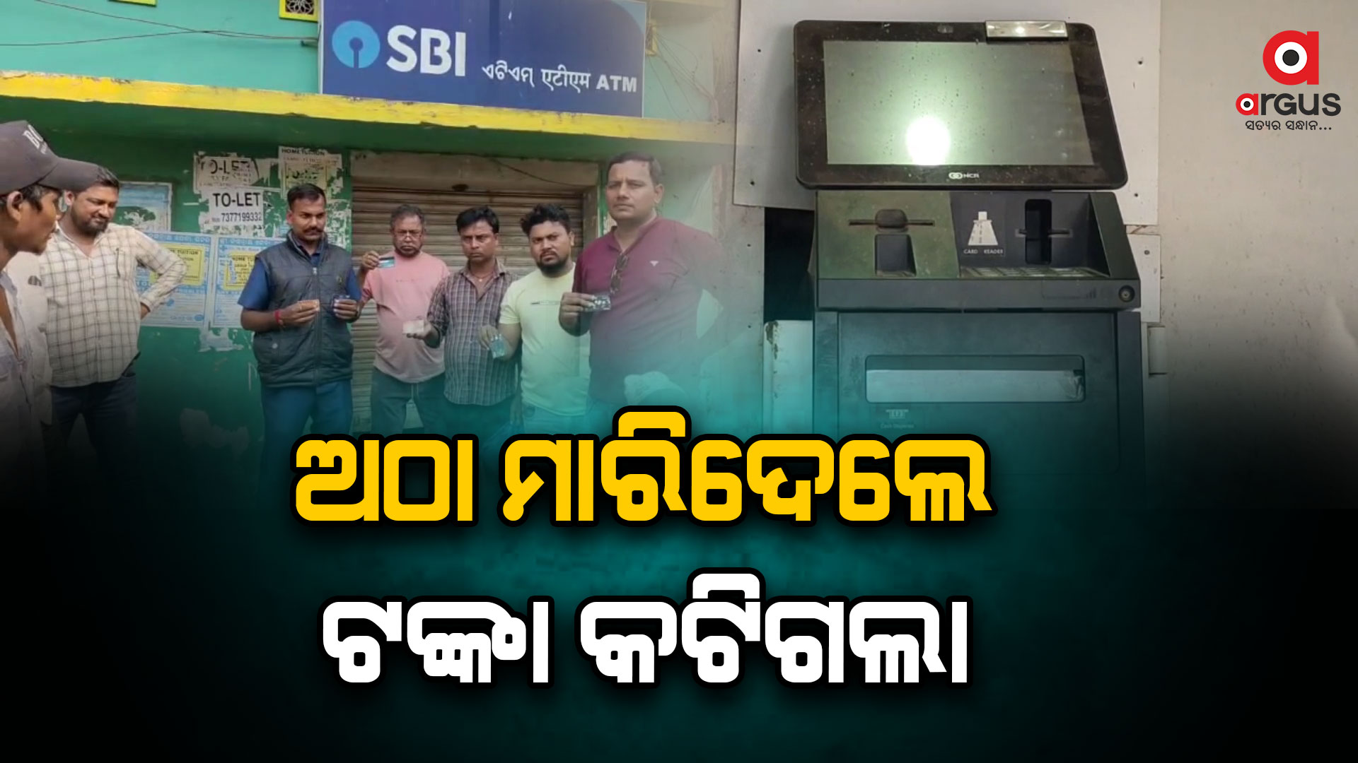 ATM କ୍ୟାସ ଚ୍ୟାମ୍ବରରେ ଅଠା ପଟି, ବାହାରି ପାରୁନି ଟଙ୍କା