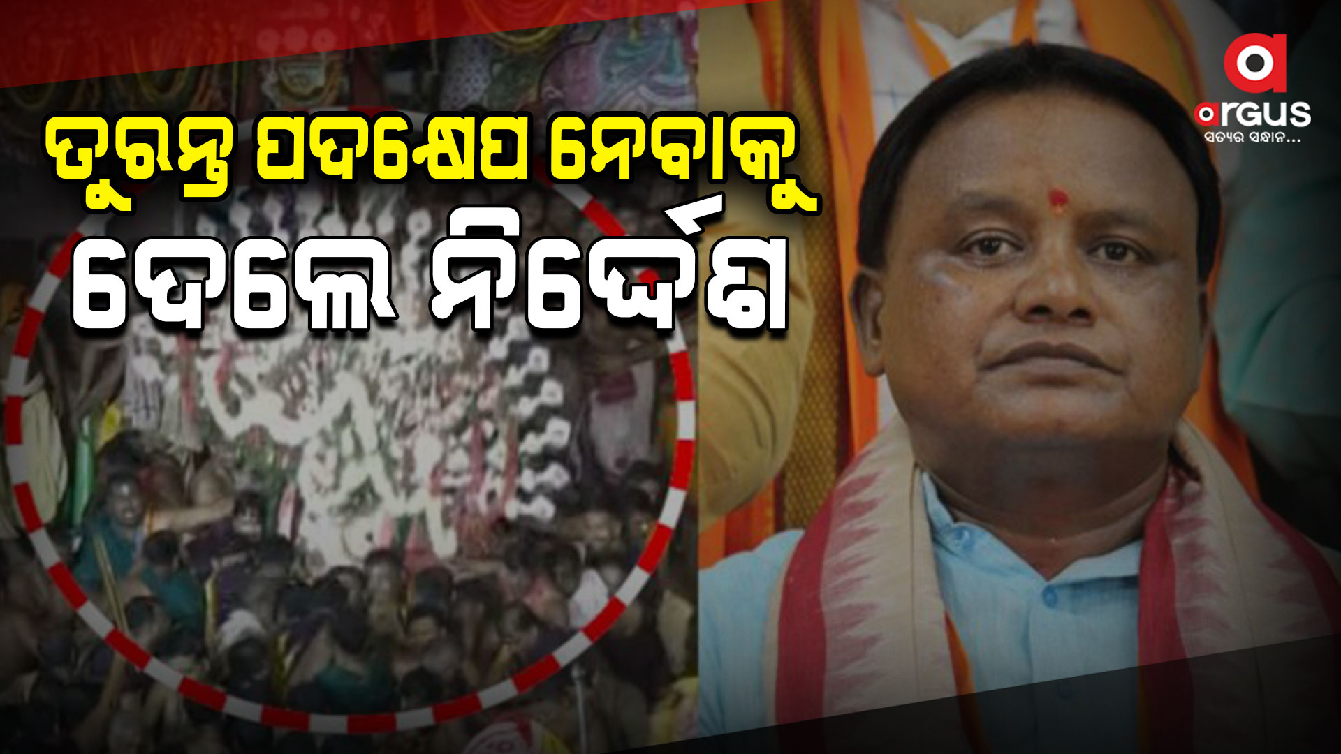 ବଡଠାକୁର ବଳଭଦ୍ର ପଡିଯିବା ଘଟଣା: ଦୁଃଖ ପ୍ରକାଶ କଲେ ମୁଖ୍ୟମନ୍ତ୍ରୀ ମୋହନ ମାଝୀ