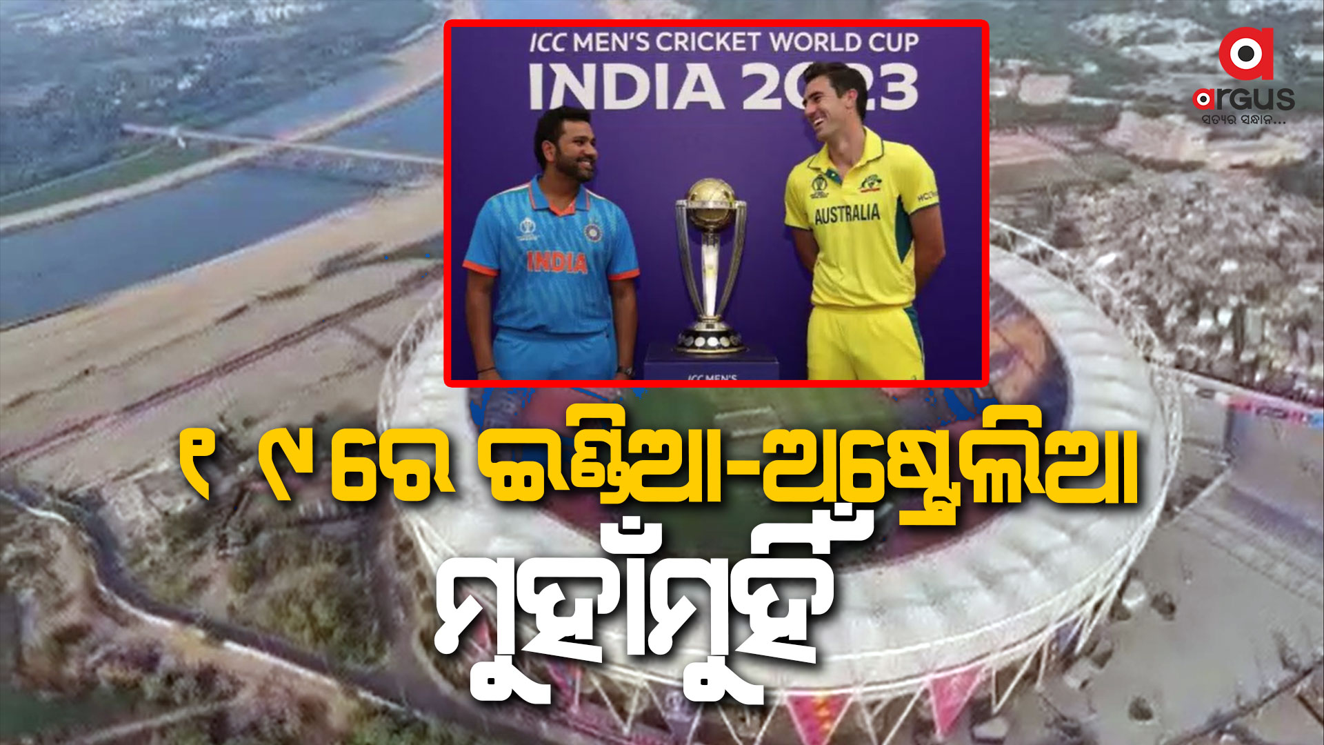 ଦୀର୍ଘ ୨୦ ବର୍ଷ ବ୍ୟବଧାନ ପରେ ପୁଣି ଫାଇନାଲ ମ୍ୟାଚରେ ଭାରତ ସହ ଅଷ୍ଟ୍ରେଲିଆ